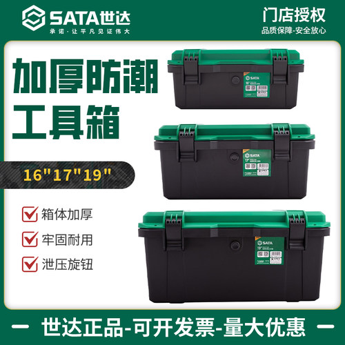 防潮防水加厚工具箱世达