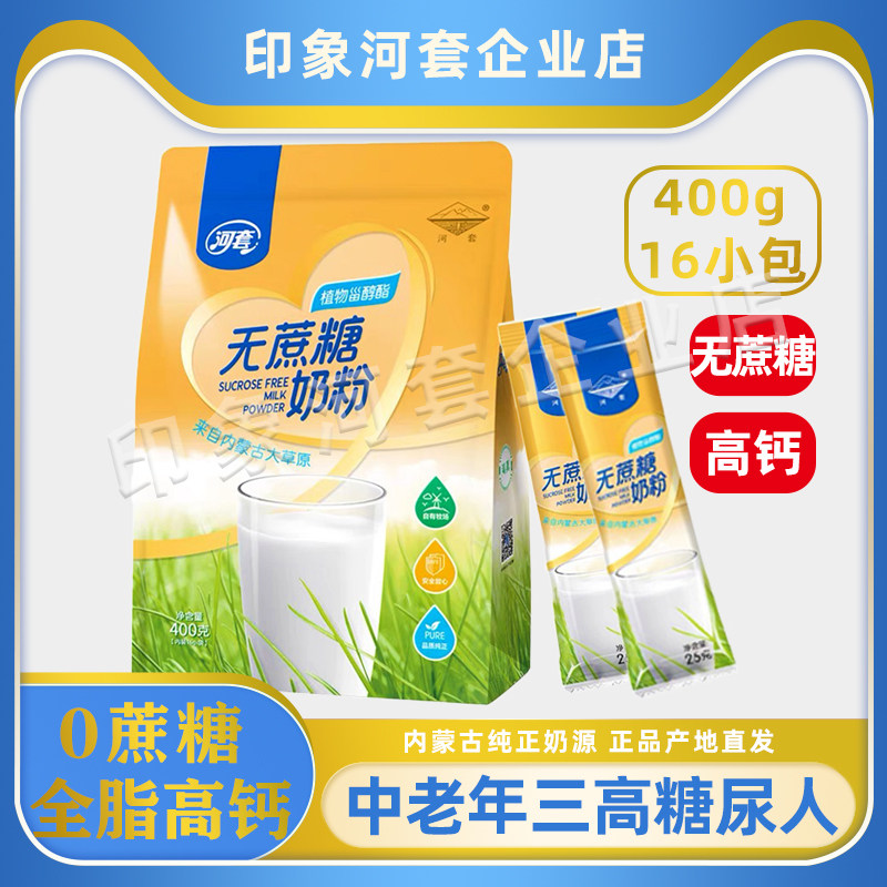 河套无蔗糖植物甾醇酯牛奶粉正品图片