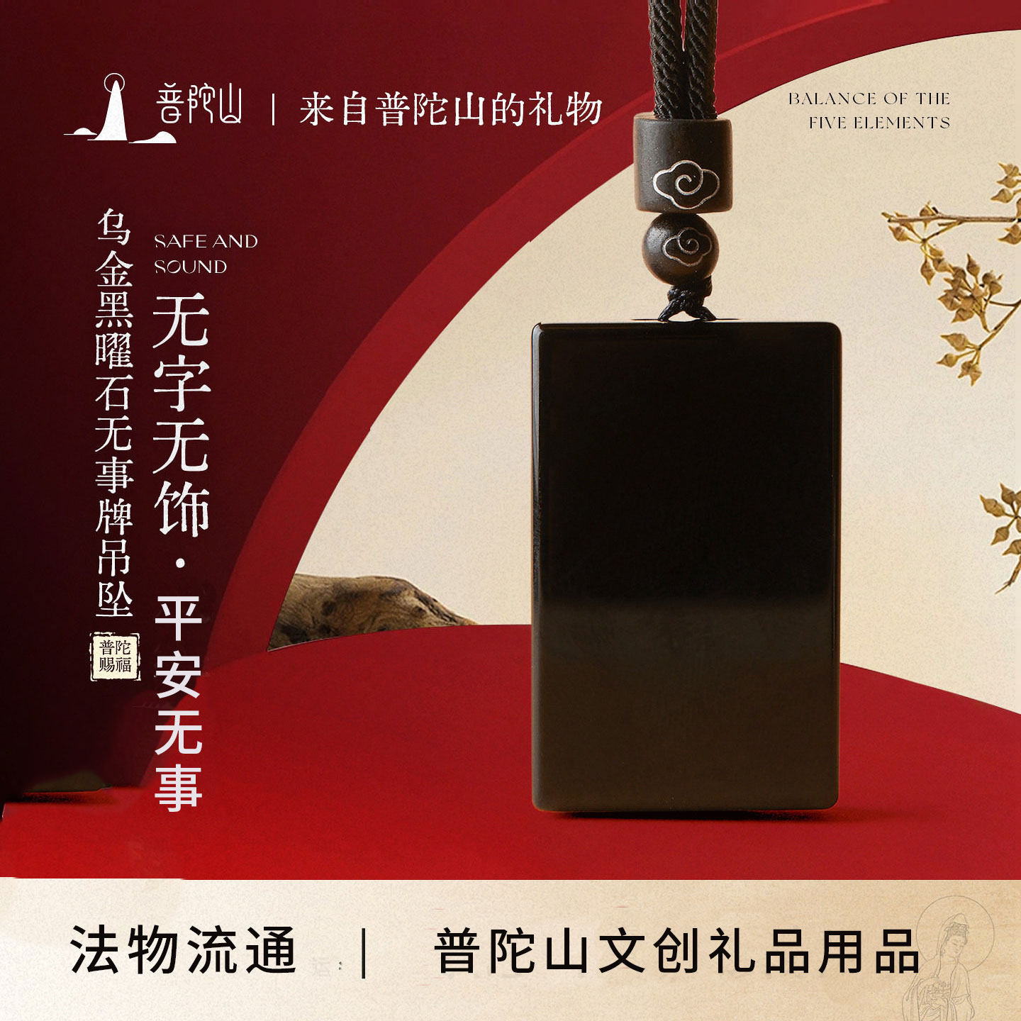 普陀山天然黑曜石无事牌吊坠