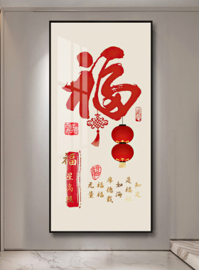 网红玄关福字挂画金属框大气装饰画福气满满壁画过道进门入户客厅