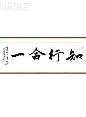 网红知行合一书字法画新中式室简约装裱牌匾景背墙挂画书房办公装