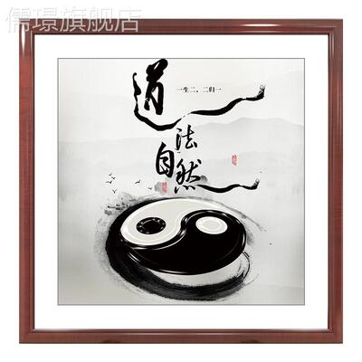 网红道法自太极八卦图书法字画新中式水墨挂关画然茶室玄书房装饰