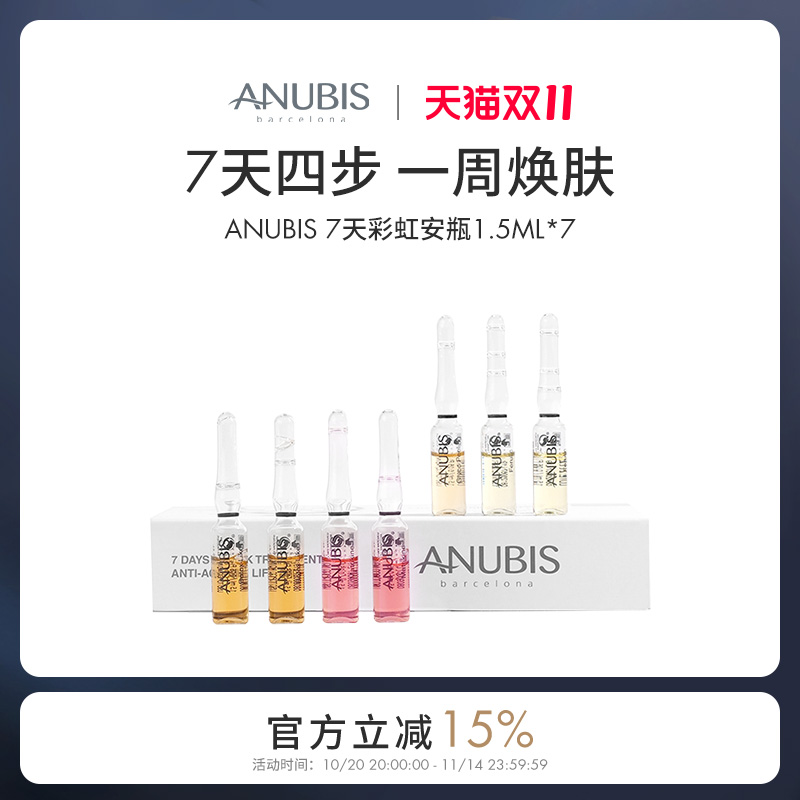 ANUBIS七天彩虹安瓶7瓶*1.5ml/盒淡化皱纹提拉紧致抗初老亮肤精华