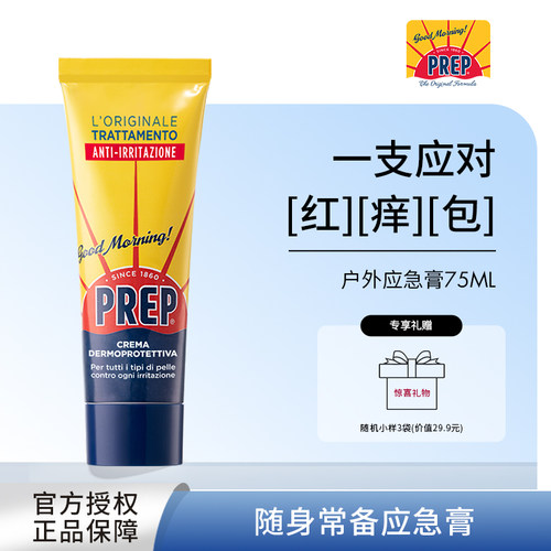 prep一瓶多效应急膏护理膏意大利