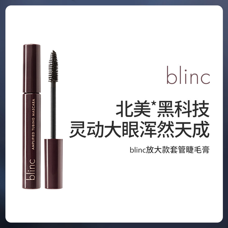 blinc放大款套管睫毛膏防水卷翘持久不晕妆黑棕色浓密睫毛打底膏