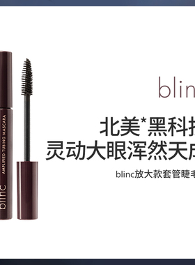 blinc放大款套管睫毛膏防水不晕妆黑棕色浓密睫毛打底膏