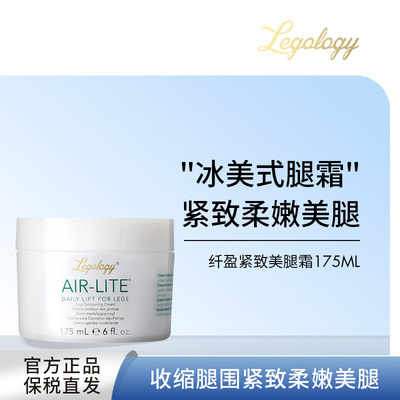 Legology纤盈紧致美腿霜身体乳腿部塑形身体护理保湿滋润175ml