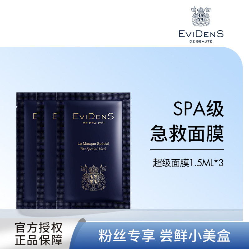 【粉丝尝鲜】EviDenS de Beauté伊菲丹超级面膜胶原水敏感肌小样 - 实物图