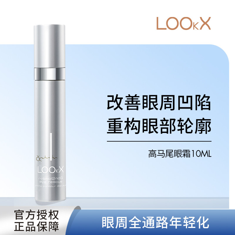 瑞士LOOKX眼霜高马尾紧致眼霜