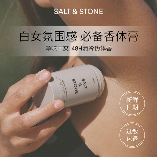 【吴千语推荐】SaltStone香体膏