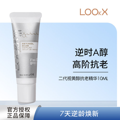 视黄醇抗老精华LOOKX紧致