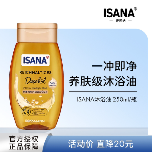 ISANA轻盈沐浴油清洁保湿沐浴露