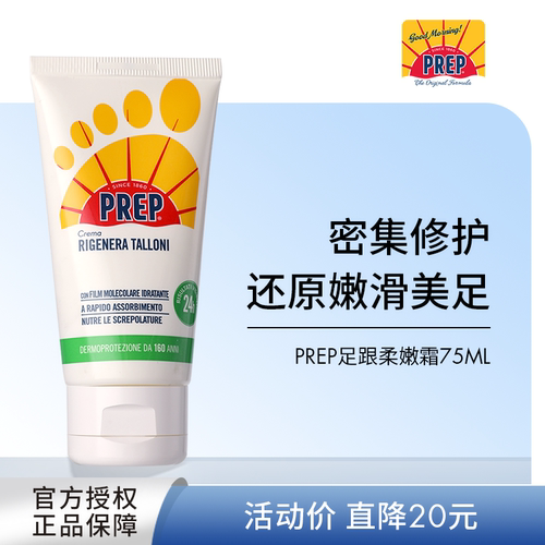 PREP足跟柔嫩霜足部护理