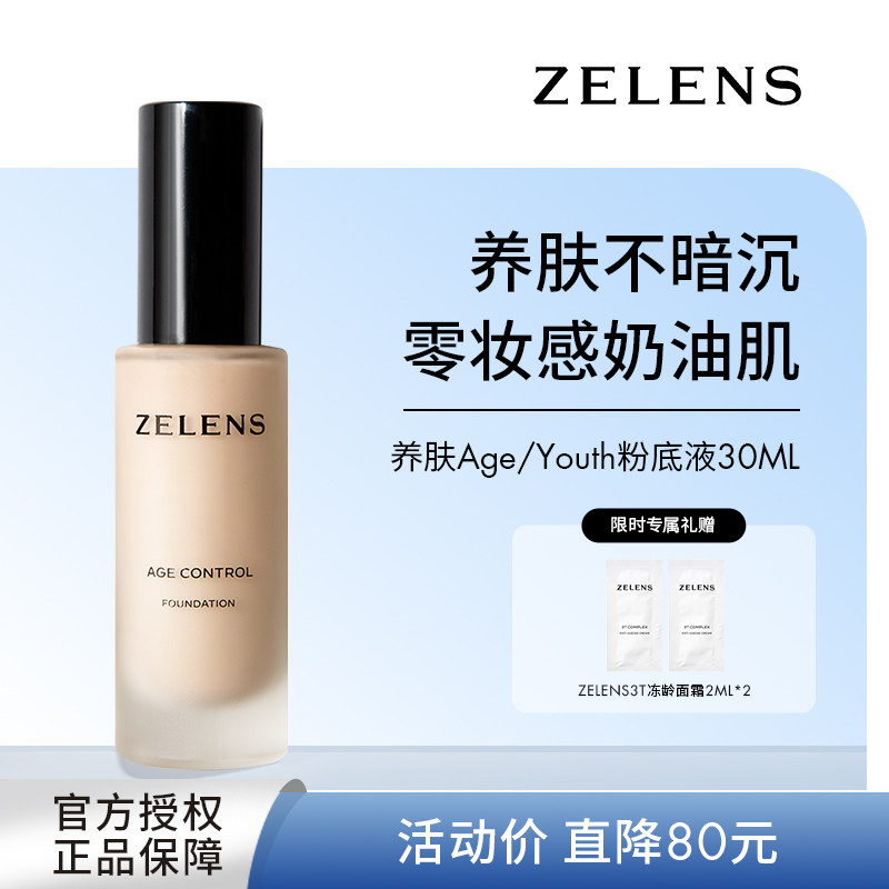ZELENS养肤age粉底液干皮奶油肌水润细腻轻薄遮瑕持久保湿粉霜