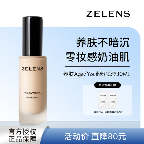 ZELENS养肤age粉底液干皮奶油肌水润细腻轻薄遮瑕持久保湿粉霜