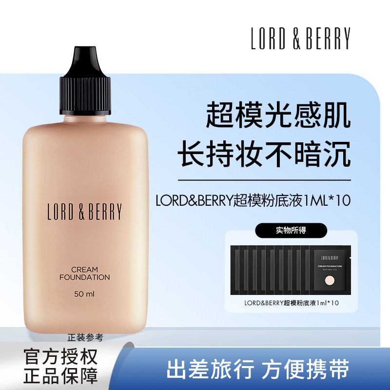 意大利LORDBERRY超模粉底液轻薄持妆服帖油皮小样旅行装持久遮瑕