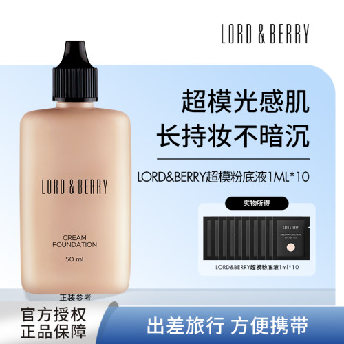 LORD&BERRY超模粉底液轻薄持妆