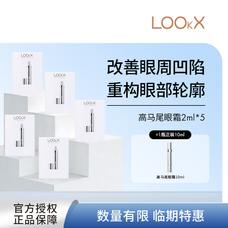LOOKX高马尾眼霜2ml/袋
