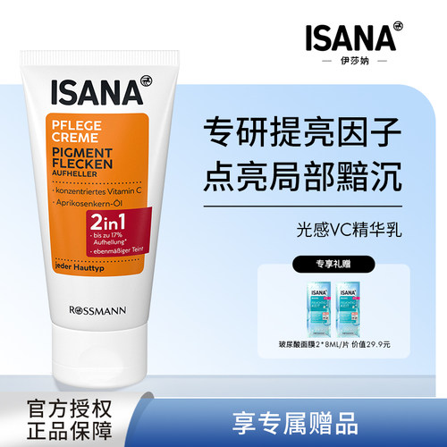 isana光感VC精华乳提升光泽感