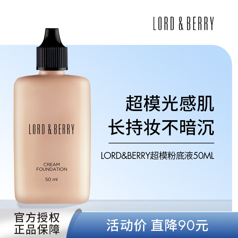 LORD&BERRY超模粉底液油皮