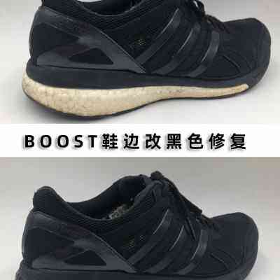 鞋边去黄去氧化增白剂鞋边补白色漆修复剂boost鞋底改黑色染色剂