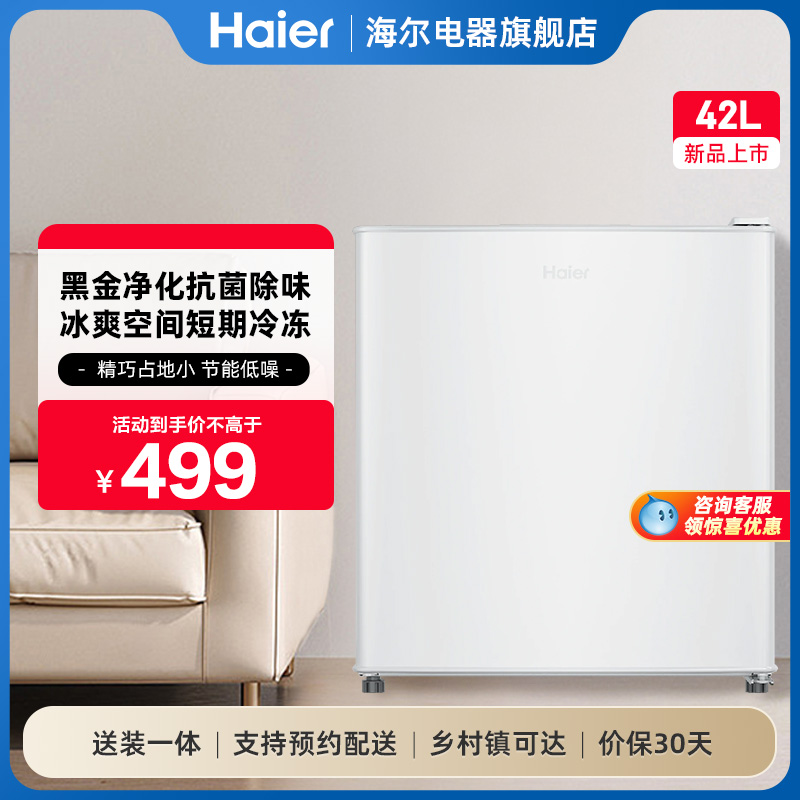 海尔42L单门一级公寓冷藏小冰箱