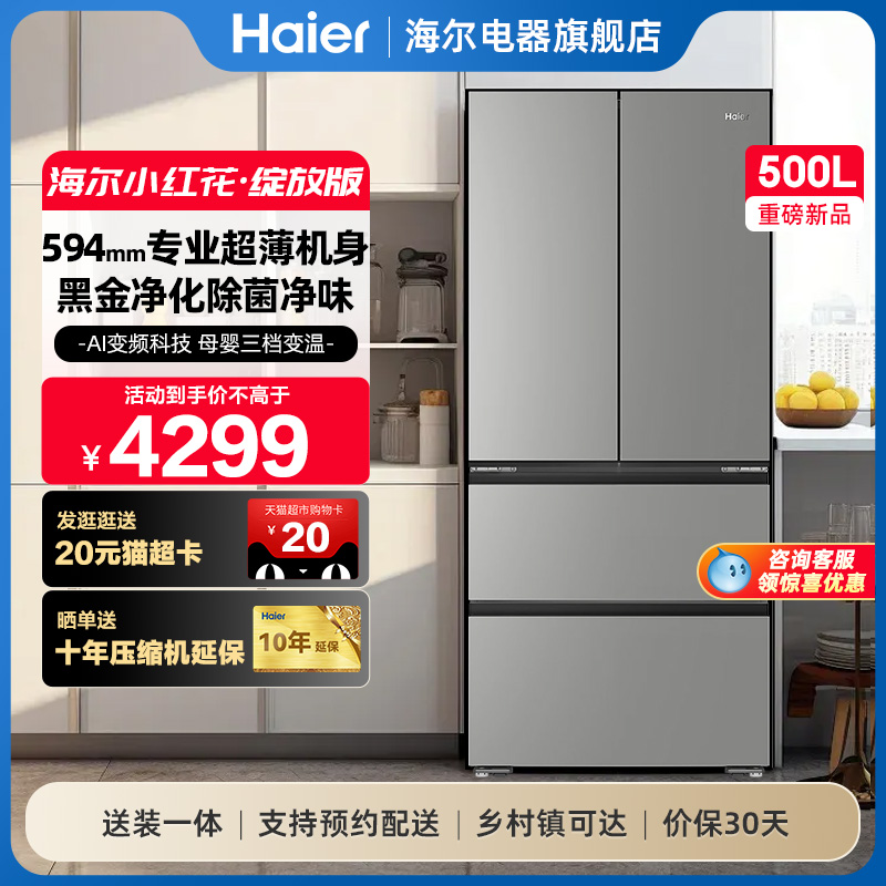 海尔冰箱小红花套系500L法式多门四门一级超薄家用风冷无霜电冰箱