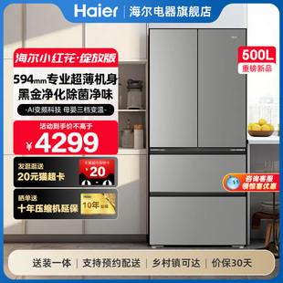 多门四门一级超薄家用风冷无霜电冰箱 海尔冰箱小红花套系500L法式