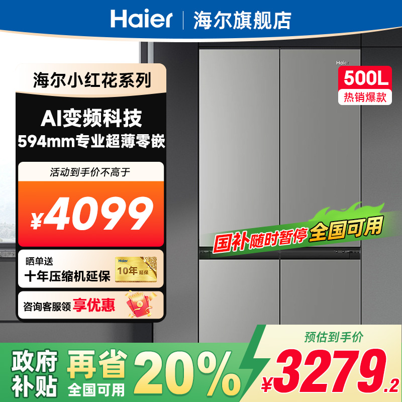 海尔500L十字双开四门超薄冰箱