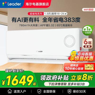 国补-20%海尔1.5匹一级挂机空调