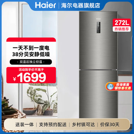 海尔冰箱272L两门双开小户型出租房家用二人变频风冷无霜省电宿舍