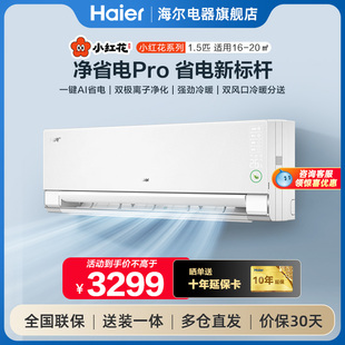 海尔小红花套系空调1.5匹冷暖两用一级家用挂机净省电pro