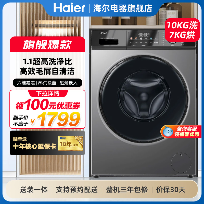 [1.1洗净]海尔滚筒洗衣机家用全自动超薄10kg大容量洗烘一体MAX29