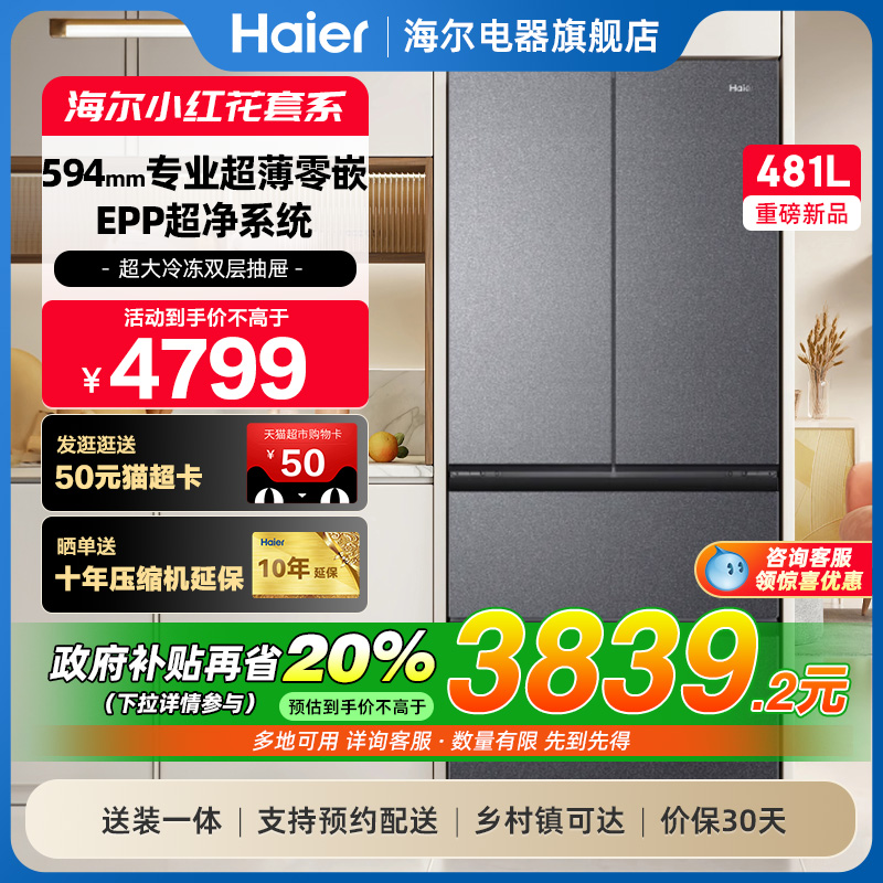 海尔冰箱小红花套系481L法式多门超薄零嵌家用风冷无霜一级能效