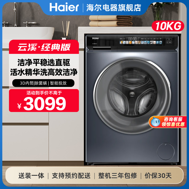 [云溪经典版]海尔家用全自动超薄直驱10kg大容量滚筒洗衣机176Pro