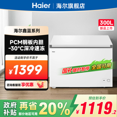 【新品】海尔冷柜300升家用单温冰箱冰柜大容量商用冷藏一级能效
