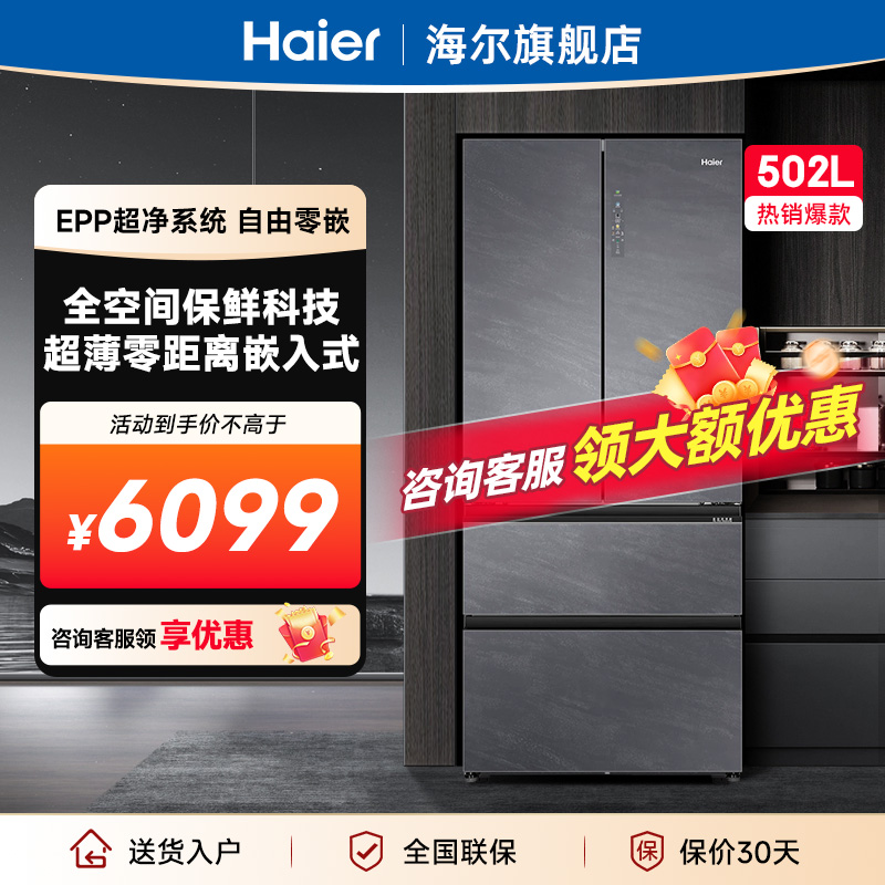 海尔冰箱502L法式多门超薄零嵌家用风冷无霜变频一级能效电冰箱