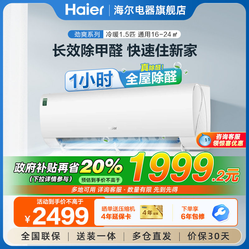 【除醛新品】海尔空调劲爽家用官方1.5匹新一级变频冷暖挂机35LGA
