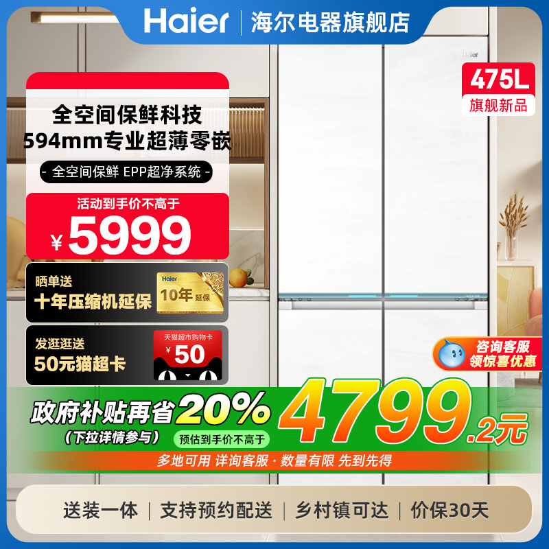 海尔冰箱475L十字双开四门零嵌入式家用594mm超薄白色风冷无霜