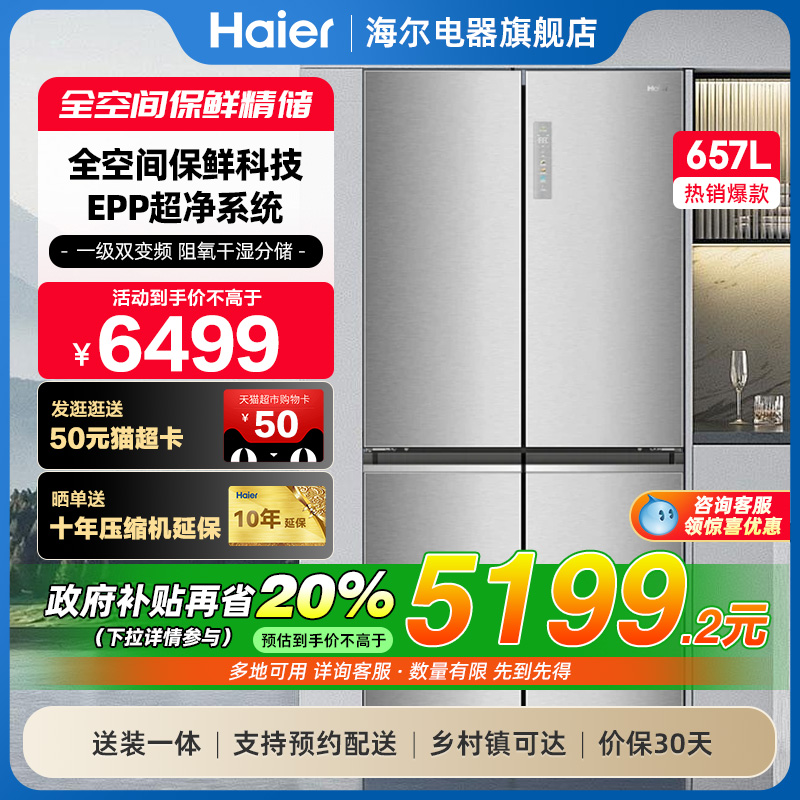 海尔冰箱657L大容量双开四门一级能效双变频家用风冷官方电冰箱