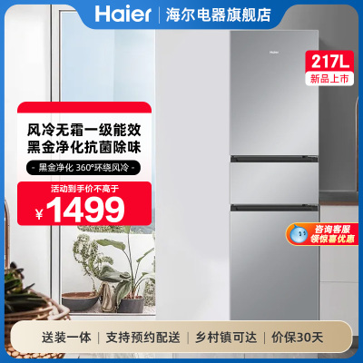 海尔冰箱217L三开门小型家用一级能效风冷无霜租房宿舍厨房官方