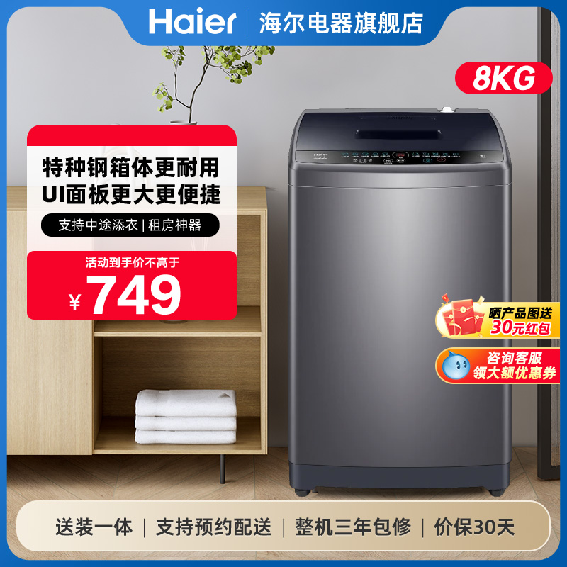 海尔小型大容量波轮全自动家用出租房宿舍用官方旗舰店8kg洗衣机