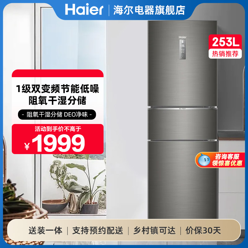 海尔253L双变频三门冰箱一级能效