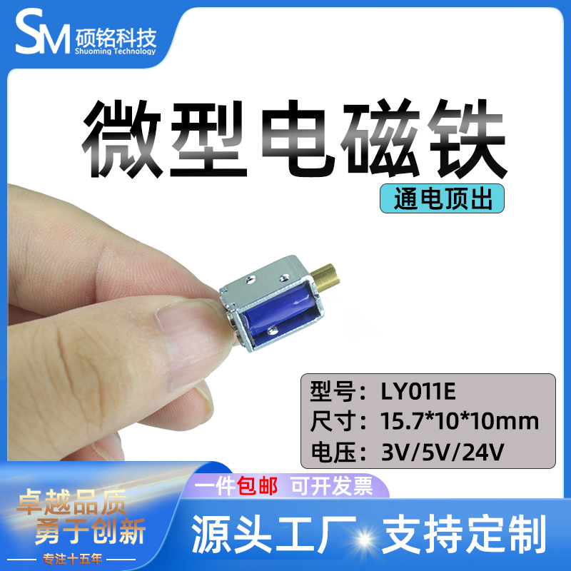 广州硕铭DC3V5V24V微型电磁铁