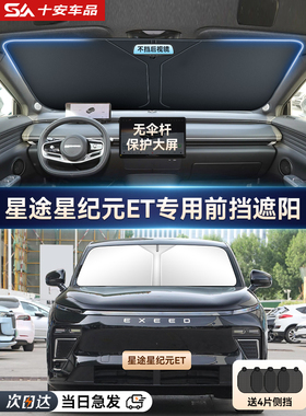 星途星时代Et专用汽车防晒隔热遮阳帘前挡风玻璃遮阳罩加厚