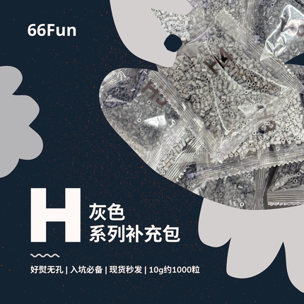 66Fun拼豆H灰色系列2.6mm融合拼豆