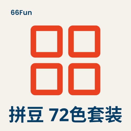 72色拼豆补充包套装（送工具）