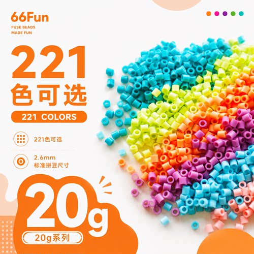 66Fun拼豆20g装全拼豆颜色套装