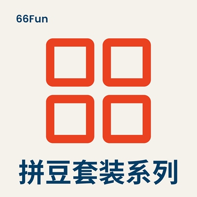 66Fun拼豆套餐送全套拼豆工具