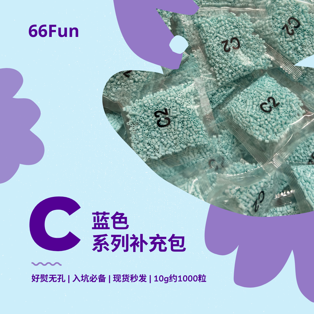 66Fun拼豆C蓝色系列2.6mm